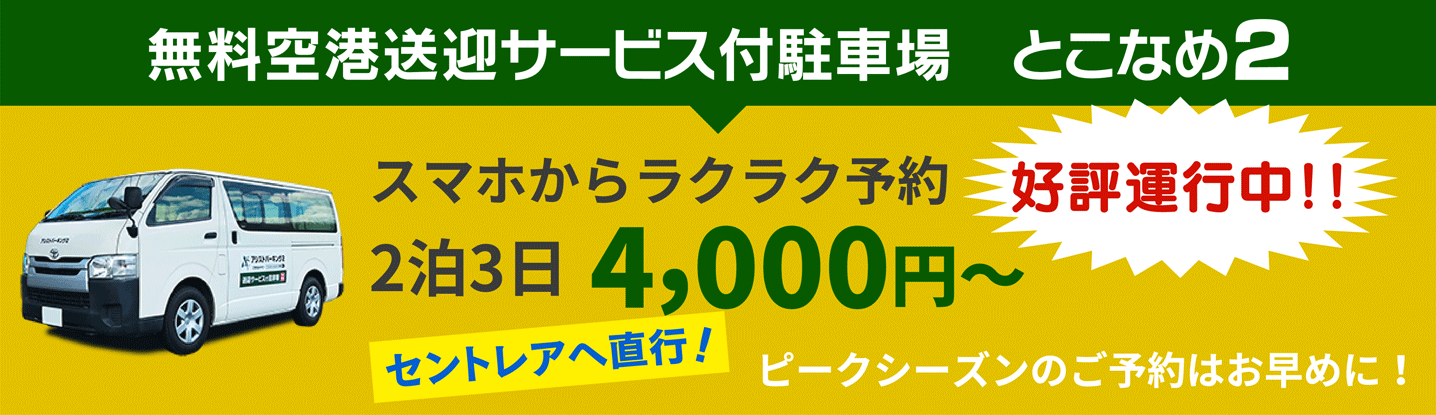 無料空港送迎サービス付駐車場 とこなめ2