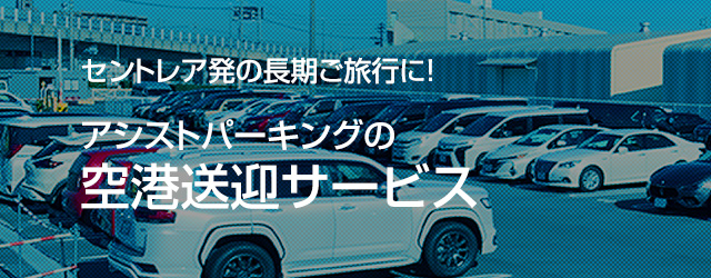 セントレア発の長期ご旅行に！アシストパーキングの空港送迎サービス