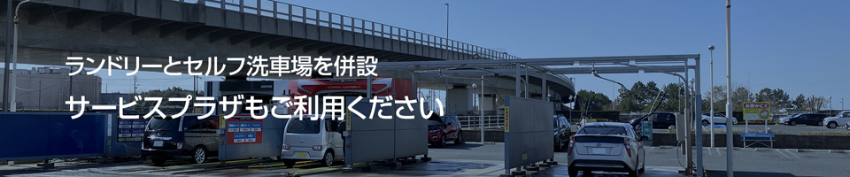 ランドリーとセルフ洗車場を併設 サービスプラザもご利用ください