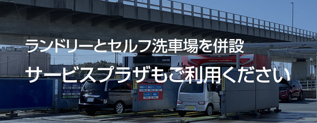 ランドリーとセルフ洗車場を併設 サービスプラザもご利用ください
