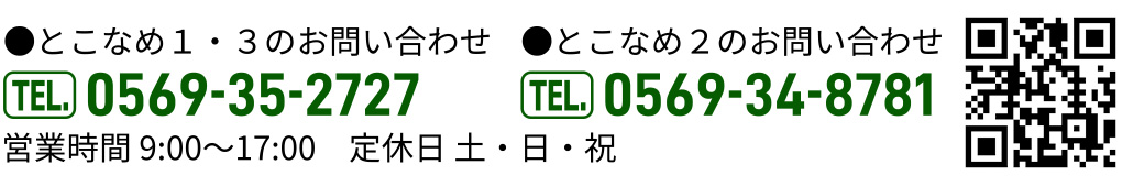 とこなめ1・3のお問い合わせ TEL.0569-35-2727 / とこなめ2のお問い合わせ TEL.0569-34-8781