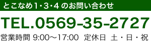とこなめ1・3・4のお問い合わせ