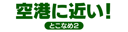 空港に近い！