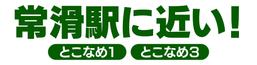 常滑駅に近い！