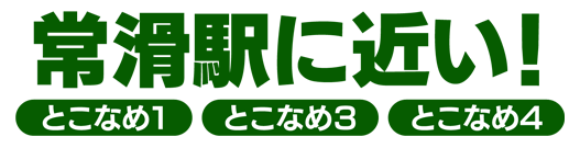 常滑駅に近い！