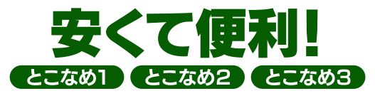 安くて便利！