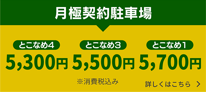 月極契約駐車場