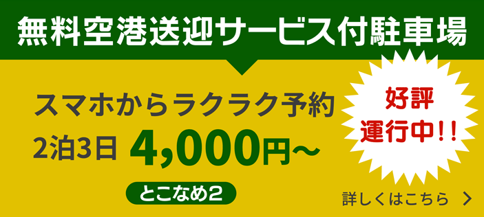 無料空港送迎サービス付駐車場