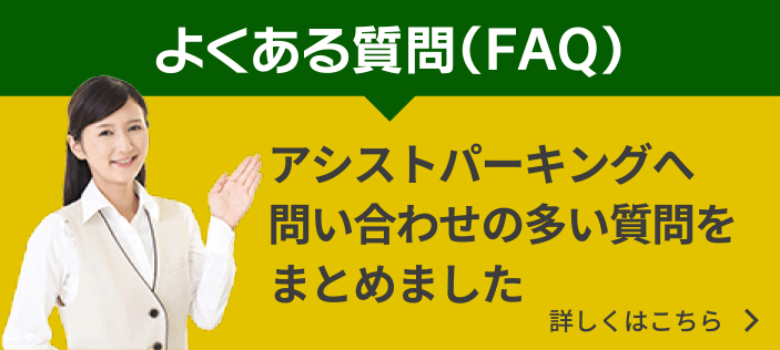 よくある質問（FAQ）